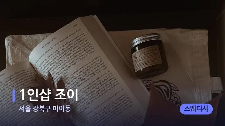 서울 강북구 미아동 1인샵 조이 — 캔들과 수건이 놓인 스파 소품