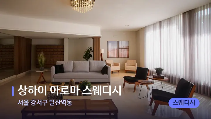 서울 강서구 발산역동 상하이 아로마 스웨디시 — 스파 프런트 공간