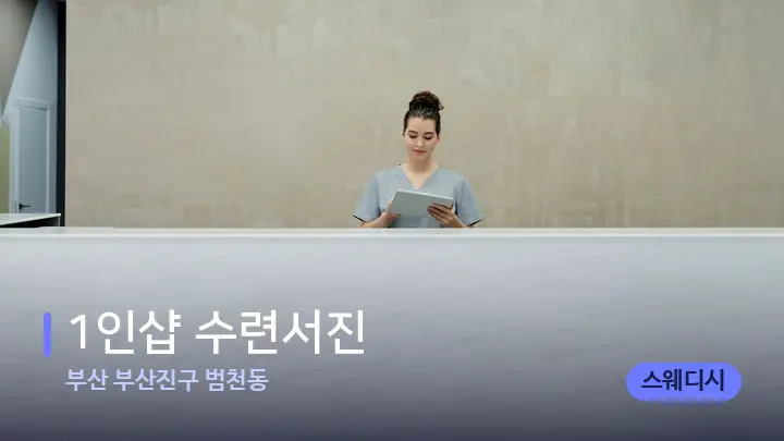 부산 부산진구 범천동 1인샵 수련서진 — 스파 프런트 공간