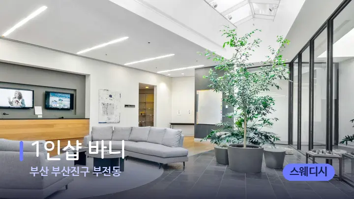 부산 부산진구 부전동 1인샵 바니 — 스파 프런트 공간