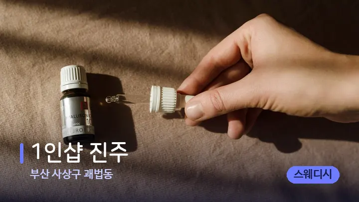 부산 사상구 괘법동 1인샵 진주 — 아로마테라피 오일