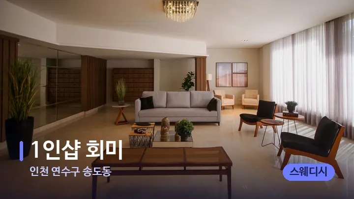 인천 연수구 송도동 1인샵 회미 — 스파 프런트 공간