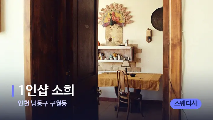 인천 남동구 구월동 1인샵 소희 — 마사지 베드가 놓인 관리실