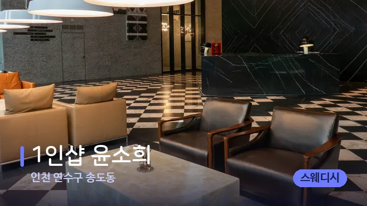 인천 연수구 송도동 1인샵 윤소희 — 스파 프런트 공간
