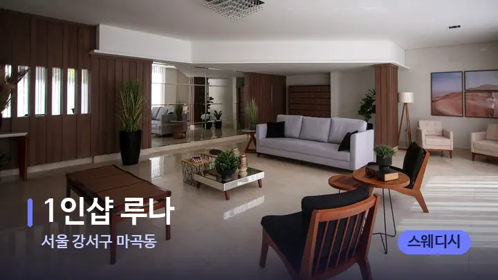 서울 강서구 마곡동 1인샵 루나 — 스파 프런트 공간