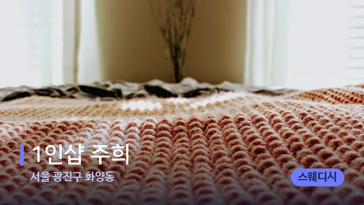 서울 광진구 화양동 1인샵 주희 — 휴식 분위기의 스파 베드