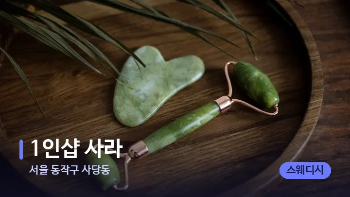 서울 동작구 사당동 1인샵 사라 — 마사지용 스톤
