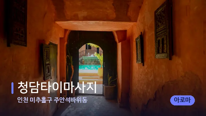 인천 미추홀구 주안석바위동 청담타이마사지 — 스파 프런트 공간