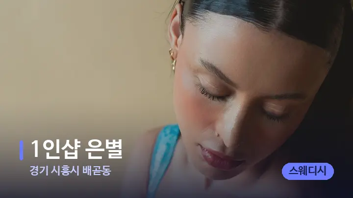 경기 시흥시 배곧동 1인샵 은별 — 어깨를 다루는 관리사의 손