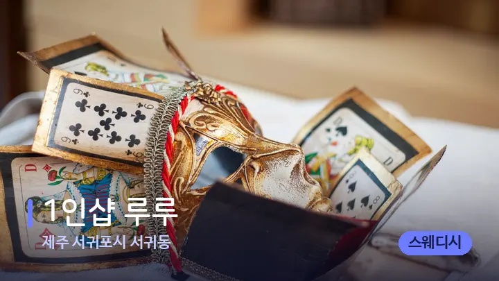 제주 서귀포시 서귀동 1인샵 루루 — 스파 프런트 공간