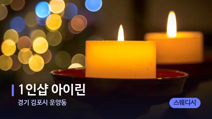경기 김포시 운양동 1인샵 아이린 — 캔들과 수건이 놓인 스파 소품