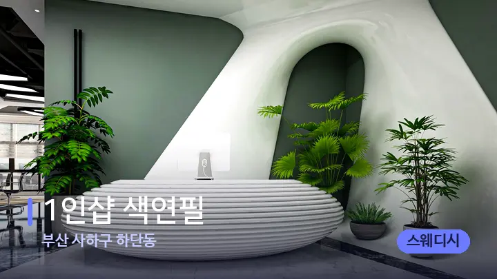 부산 사하구 하단동 1인샵 색연필 — 스파 프런트 공간