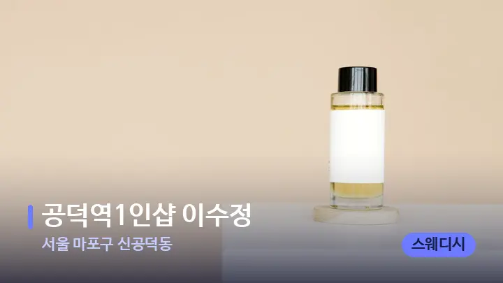 서울 마포구 신공덕동 ​공덕역1인샵 이수정 — 아로마테라피 오일