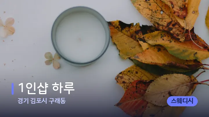 경기 김포시 구래동 1인샵 하루 — 캔들과 수건이 놓인 스파 소품
