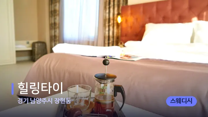 경기 남양주시 장현동 힐링타이 — 휴식 분위기의 스파 베드