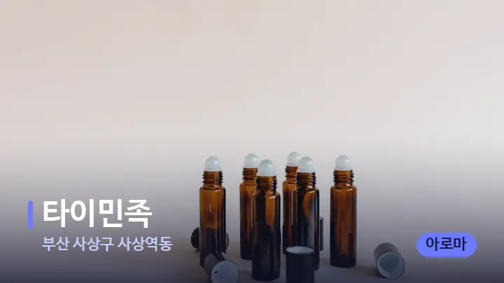부산 사상구 사상역동 타이민족 — 아로마테라피 오일