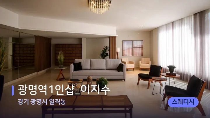 경기 광명시 일직동 광명역1인샵_이지수 — 스파 프런트 공간