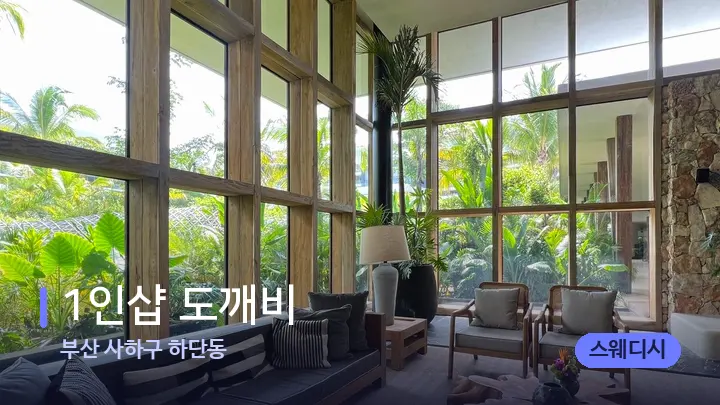 부산 사하구 하단동 1인샵 도깨비 — 스파 프런트 공간
