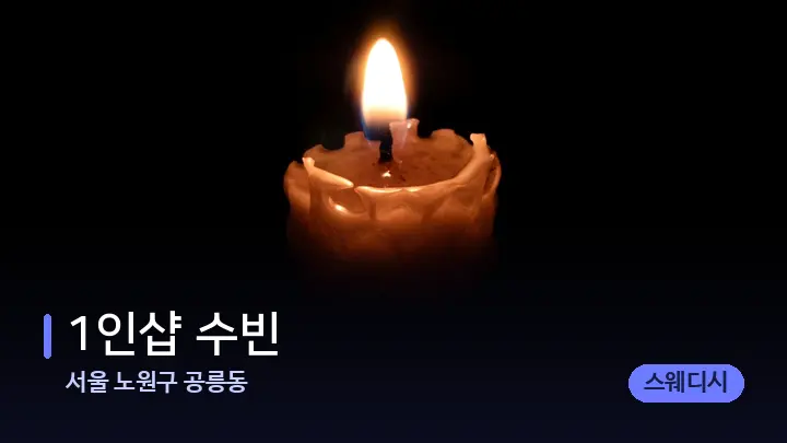 서울 노원구 공릉동 1인샵 수빈 — 캔들과 수건이 놓인 스파 소품