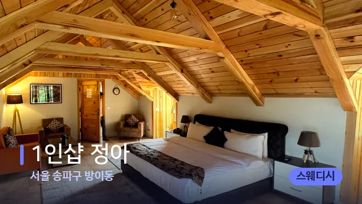 서울 송파구 방이동 1인샵 정아 — 휴식 분위기의 스파 베드