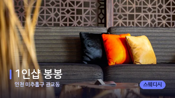 인천 미추홀구 관교동 1인샵 봉봉 — 스파 프런트 공간