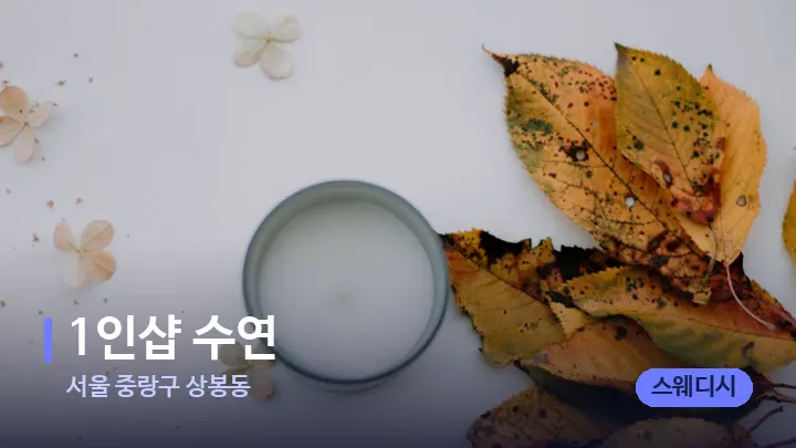 서울 중랑구 상봉동 1인샵 수연 — 캔들과 수건이 놓인 스파 소품