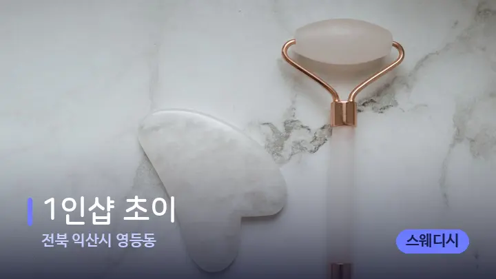 전북 익산시 영등동 1인샵 초이 — 마사지용 스톤