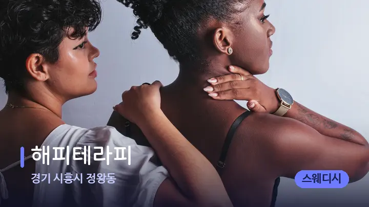 경기 시흥시 정왕동 해피테라피 — 어깨를 다루는 관리사의 손