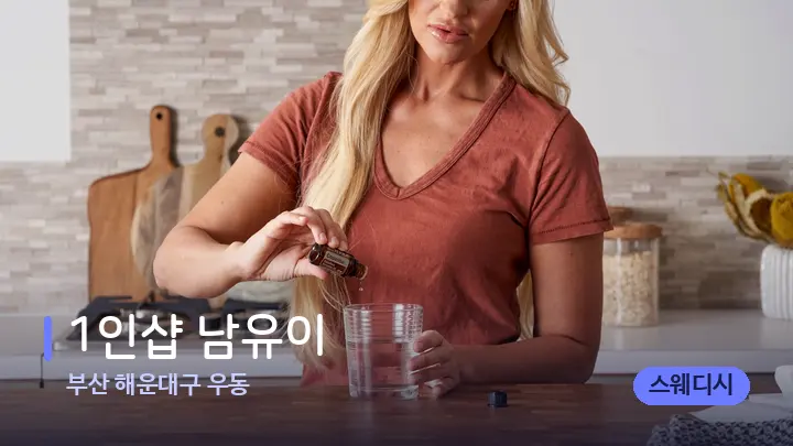 부산 해운대구 우동 1인샵 남유이 — 아로마테라피 오일