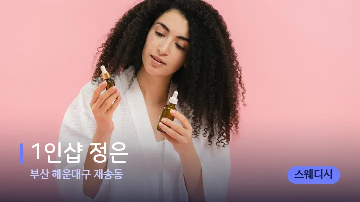 부산 해운대구 재송동 1인샵 정은 — 아로마테라피 오일