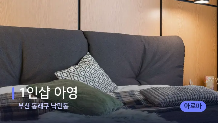 부산 동래구 낙민동 1인샵 아영 — 휴식 분위기의 스파 베드