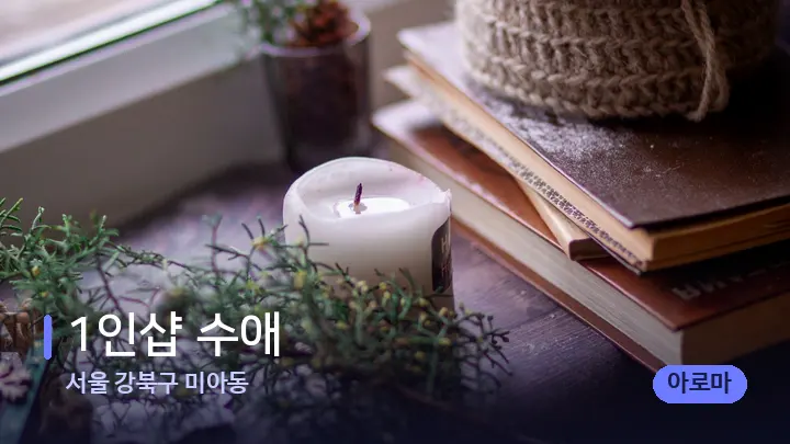 서울 강북구 미아동 1인샵 수애 — 캔들과 수건이 놓인 스파 소품