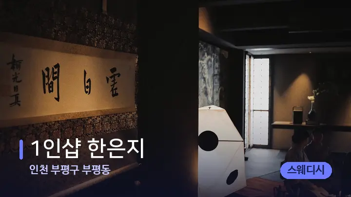 인천 부평구 부평동 1인샵 한은지 — 스파 프런트 공간