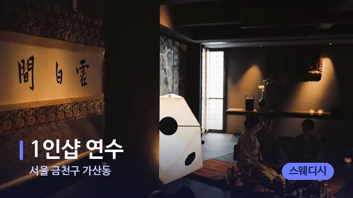서울 금천구 가산동 1인샵 연수 — 스파 프런트 공간