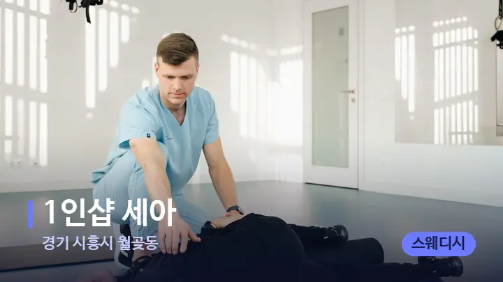 경기 시흥시 월곶동 1인샵 세아 — 어깨를 다루는 관리사의 손