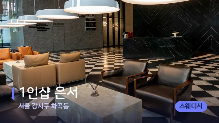 서울 강서구 화곡동 1인샵 은서 — 스파 프런트 공간