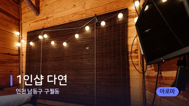 인천 남동구 구월동 1인샵 다연 — 마사지 베드가 놓인 관리실