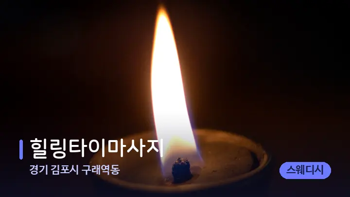 경기 김포시 구래역동 힐링타이마사지 — 캔들과 수건이 놓인 스파 소품