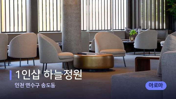 인천 연수구 송도동 1인샵 하늘정원 — 스파 프런트 공간