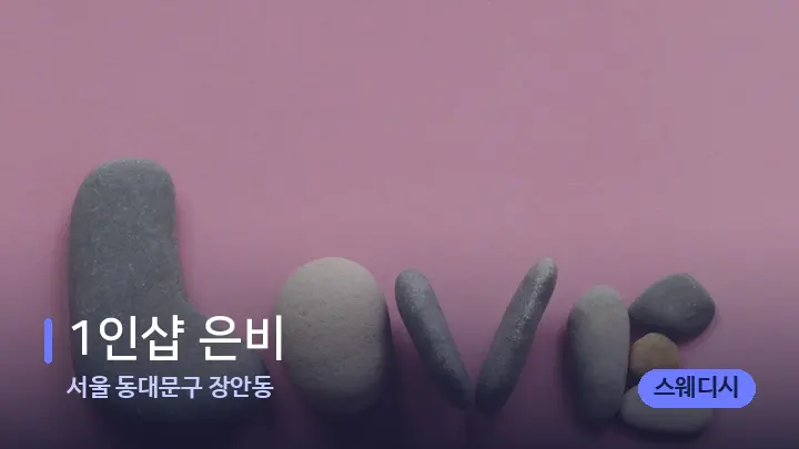 서울 동대문구 장안동 1인샵 은비 — 마사지용 스톤