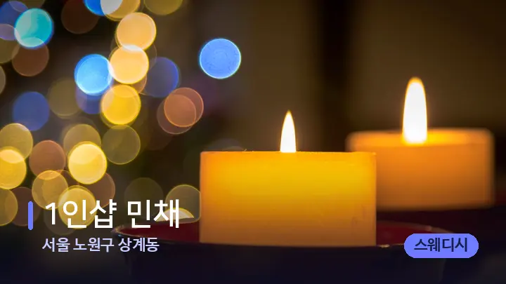 서울 노원구 상계동 1인샵 민채 — 캔들과 수건이 놓인 스파 소품