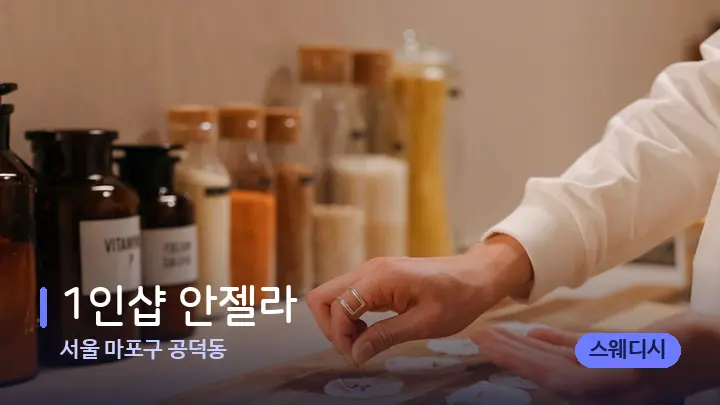 서울 마포구 공덕동 1인샵 안젤라 — 아로마테라피 오일