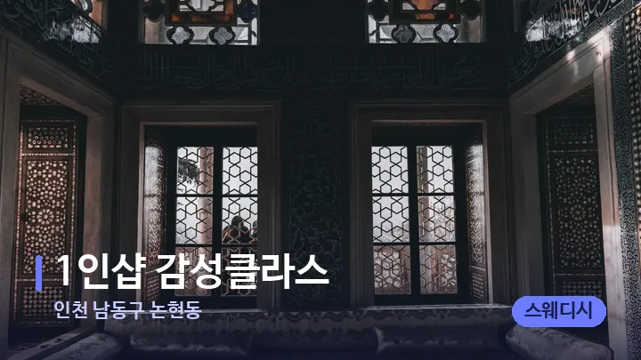 인천 남동구 논현동 1인샵 감성클라스 — 마사지 베드가 놓인 관리실