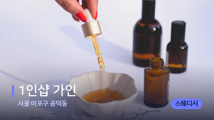 서울 마포구 공덕동 1인샵 가인 — 아로마테라피 오일