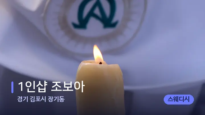 경기 김포시 장기동 1인샵 조보아 — 캔들과 수건이 놓인 스파 소품