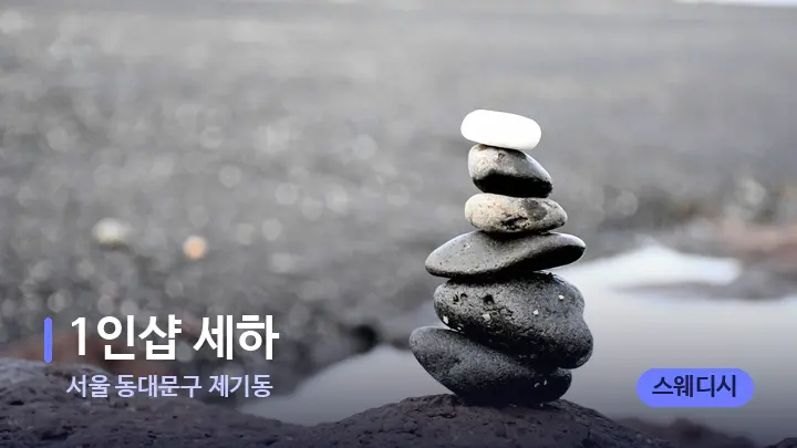 서울 동대문구 제기동 1인샵 세하 — 마사지용 스톤