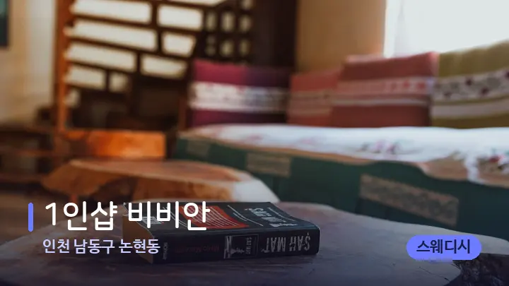 인천 남동구 논현동 1인샵 비비안 — 마사지 베드가 놓인 관리실