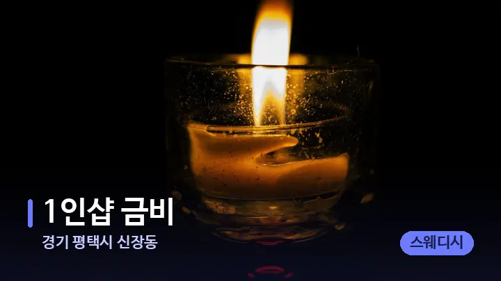 경기 평택시 신장동 1인샵 금비 — 캔들과 수건이 놓인 스파 소품