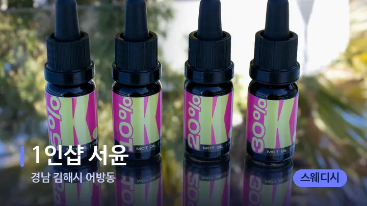 경남 김해시 어방동 1인샵 서윤 — 아로마테라피 오일