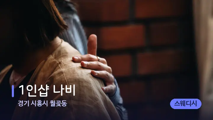 경기 시흥시 월곶동 1인샵 나비 — 어깨를 다루는 관리사의 손